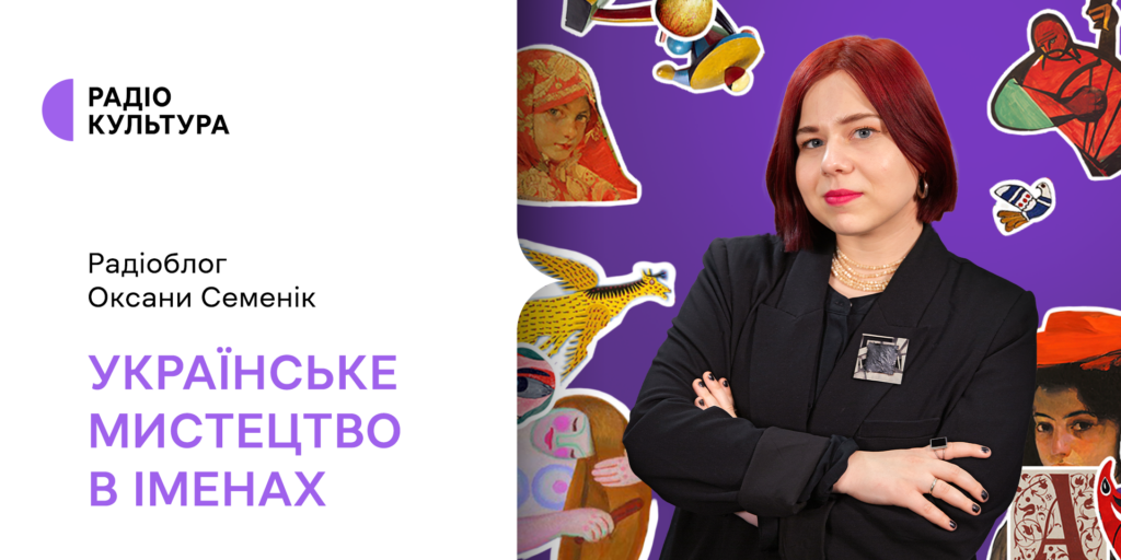 Радіо Культура презентує радіоблог про історію українського мистецтва