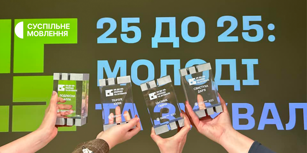 Представниці Суспільного здобули журналістську премію «25 до 25: молоді та зухвалі»