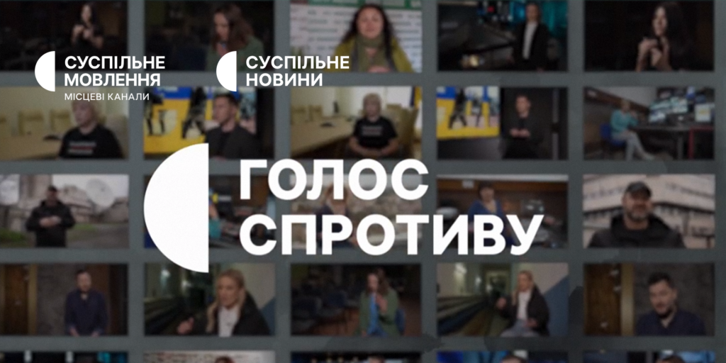 Прем&rsquo;єра фільму «Голос спротиву» — як Суспільне вистояло на початку повномасштабної війни