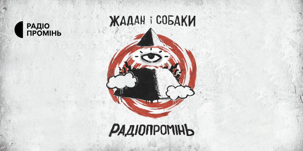 «Жадан і Собаки» назвали новий альбом на честь Радіо Промінь