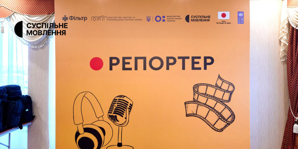 «Репортер» — конкурс для майбутніх журналістів за підтримки Суспільного