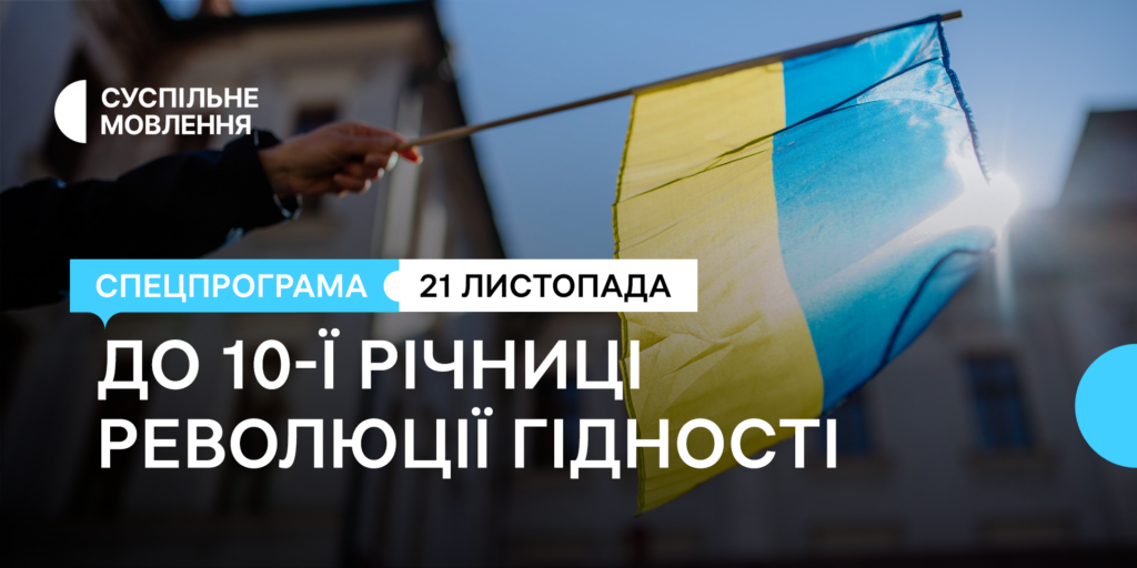Суспільне готує спецпрограму до 10-ї річниці Революції Гідності