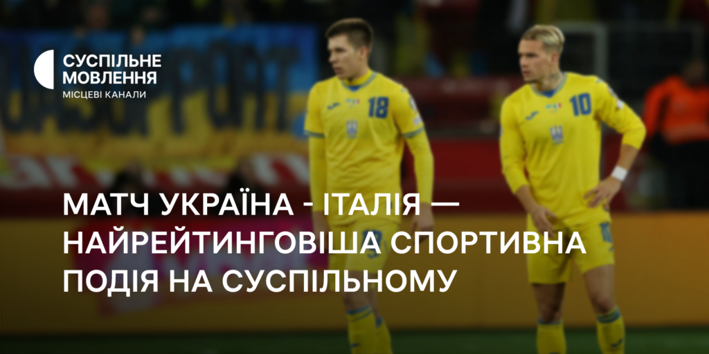 Трансляція матчу Україна – Італія стала найрейтинговішою спортивною подією року на Суспільному