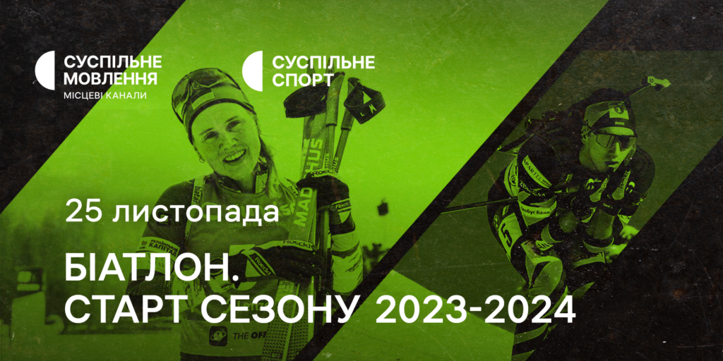 Дивіться старт нового біатлонного сезону на Суспільному