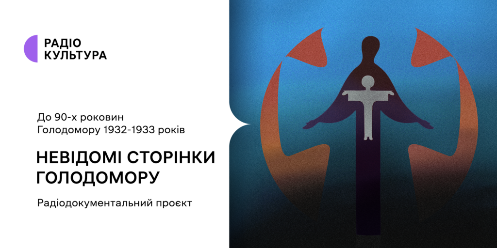 «Невідомі сторінки Голодомору» — документальний проєкт Радіо Культура до 90 роковин Голодомору