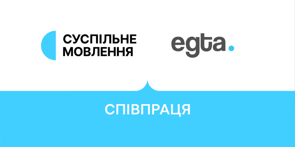 Суспільне Мовлення доєдналося до egta