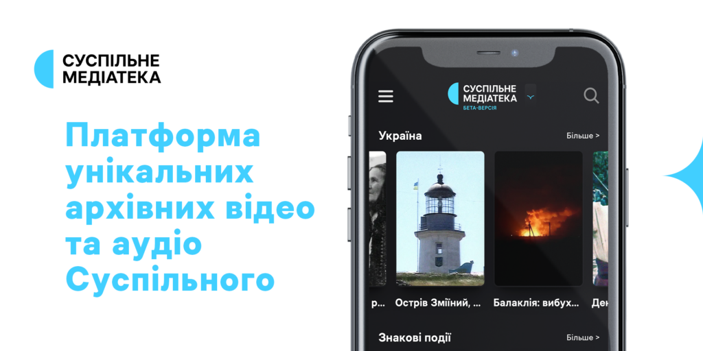 Суспільне Медіатека — відкрита платформа унікальних архівних відео та аудіо Суспільного