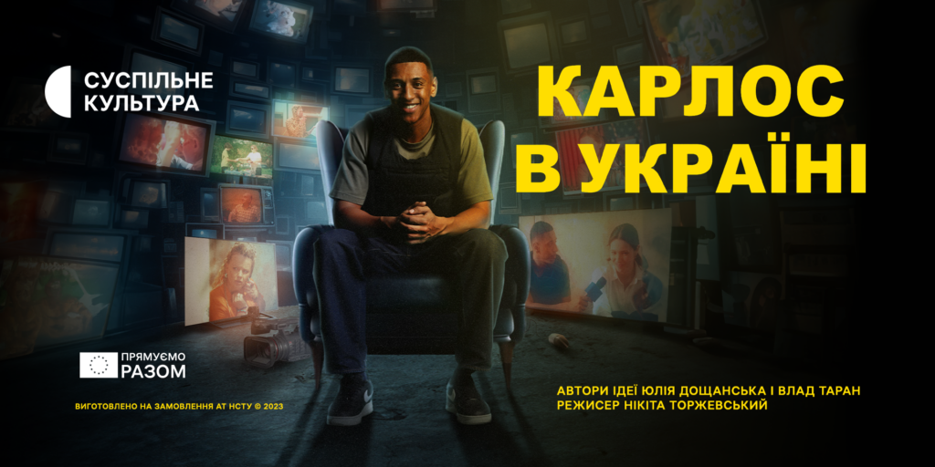 «Карлос в Україні» — прем&rsquo;єра на Суспільне Культура