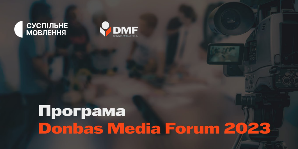 8-й Donbas Media Forum — Суспільне  на найбільшій медіаконференції осені