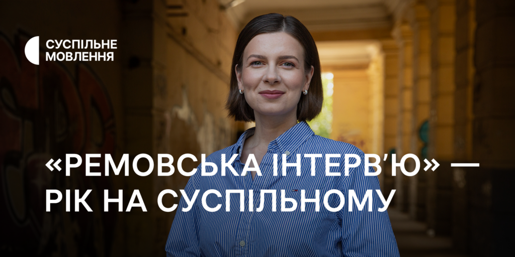 «Ремовська Інтерв&rsquo;ю» — рік на Суспільному