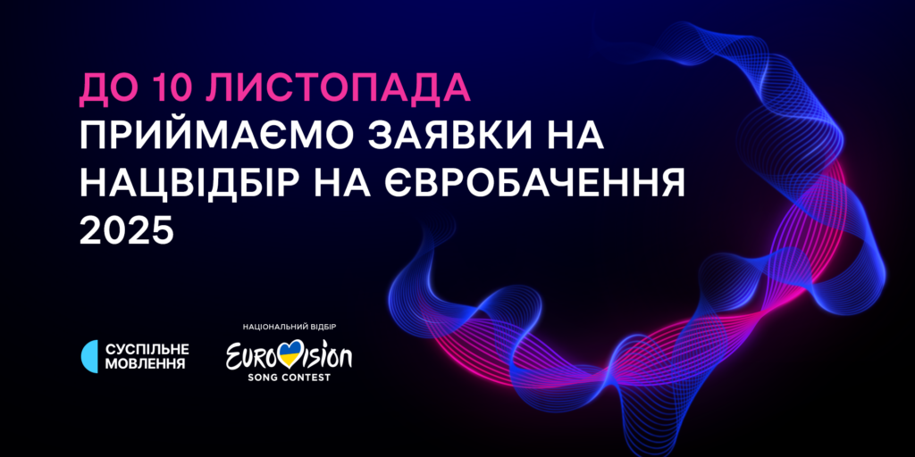 Нацвідбір на Євробачення: останній тиждень приймання заявок