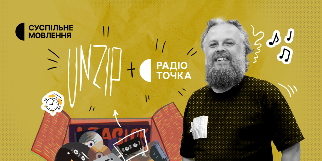 Подкаст «UNZIP» з&rsquo;явиться в ефірі Радіоточки