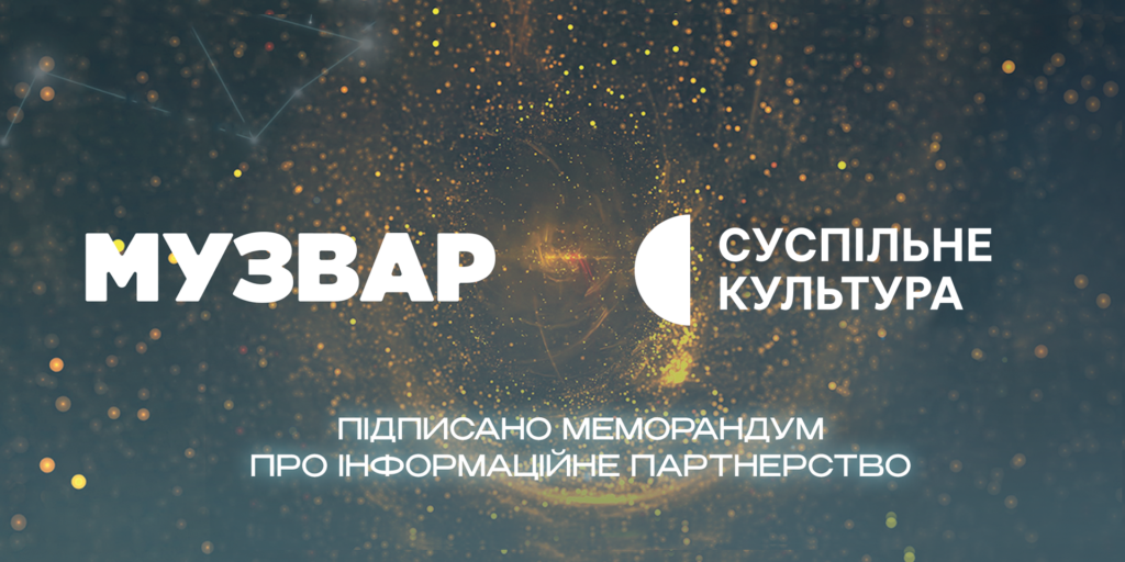 Суспільне Культура та «Музвар» підписали меморандум про інформаційне партнерство