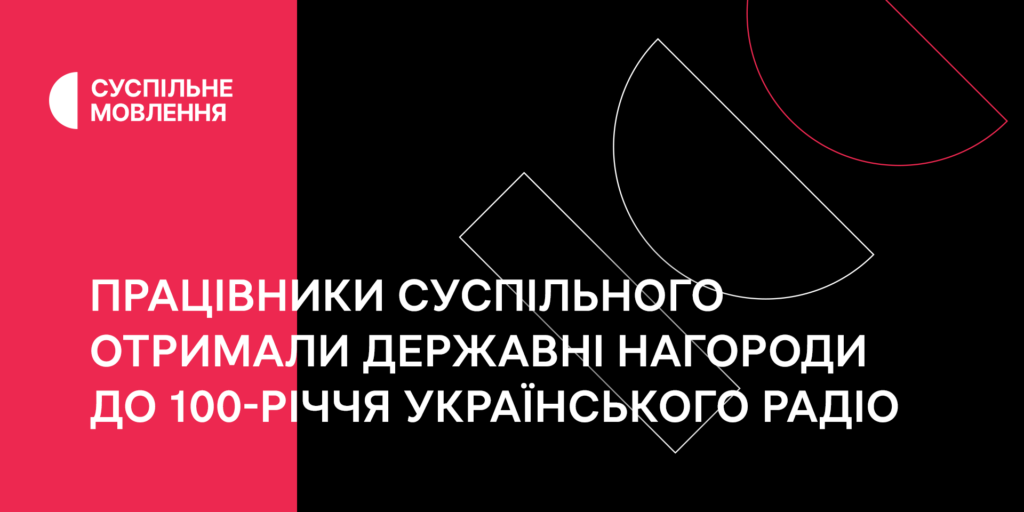 Працівники Суспільного отримали державні нагороди до 100-річчя Українського Радіо