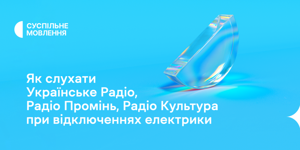 Як слухати радіо Суспільного при відключеннях електрики