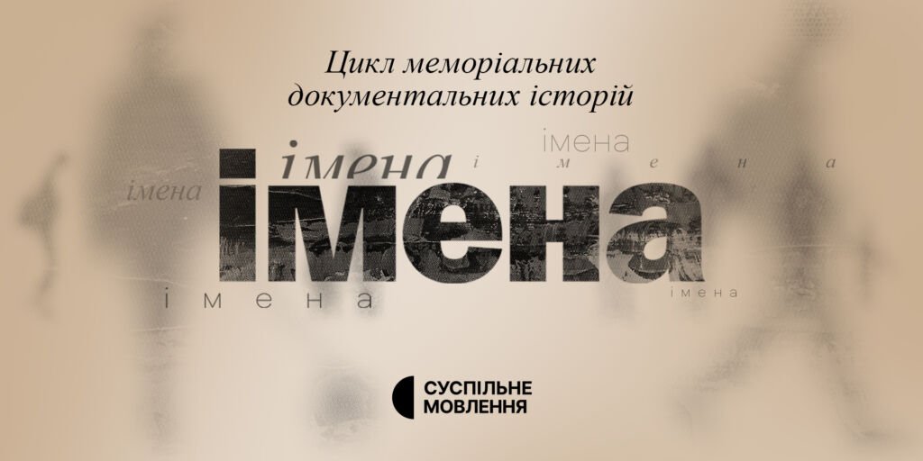 «Імена»: прем&rsquo;єра проєкту на Суспільному