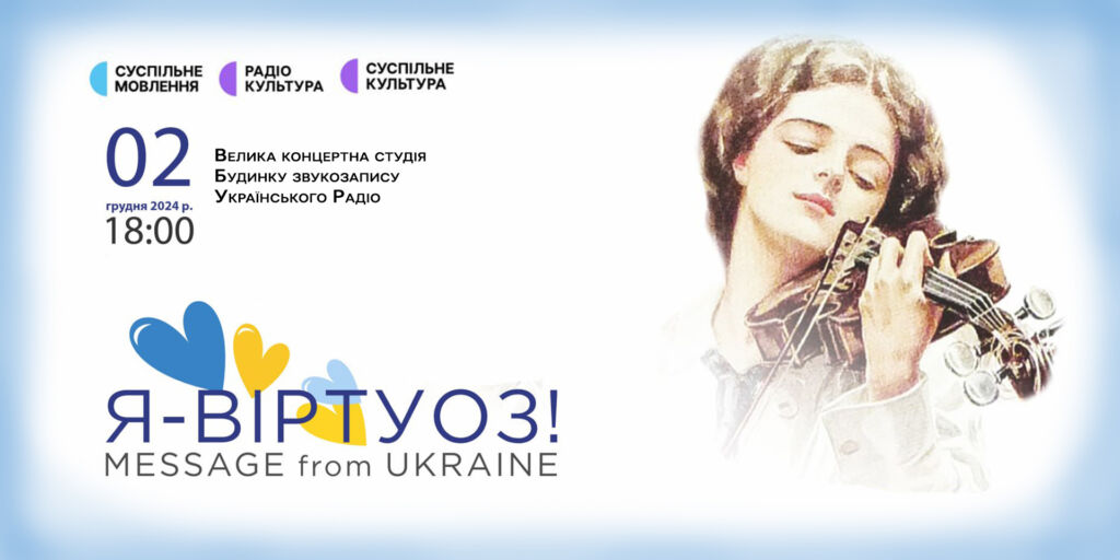 Будинок звукозапису Українського Радіо запрошує на концерт «Я — ВІРТУОЗ!»