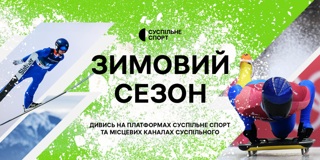 На Суспільному стартує зимовий сезон: спорту стане більше