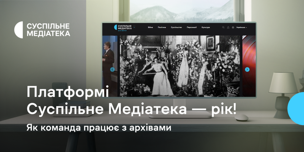 Платформі Суспільне Медіатека — рік! Як команда працює з архівами