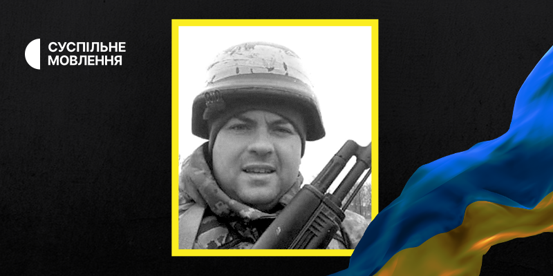 Команда Суспільного сумує з приводу загибелі в бою Антона Коломійця