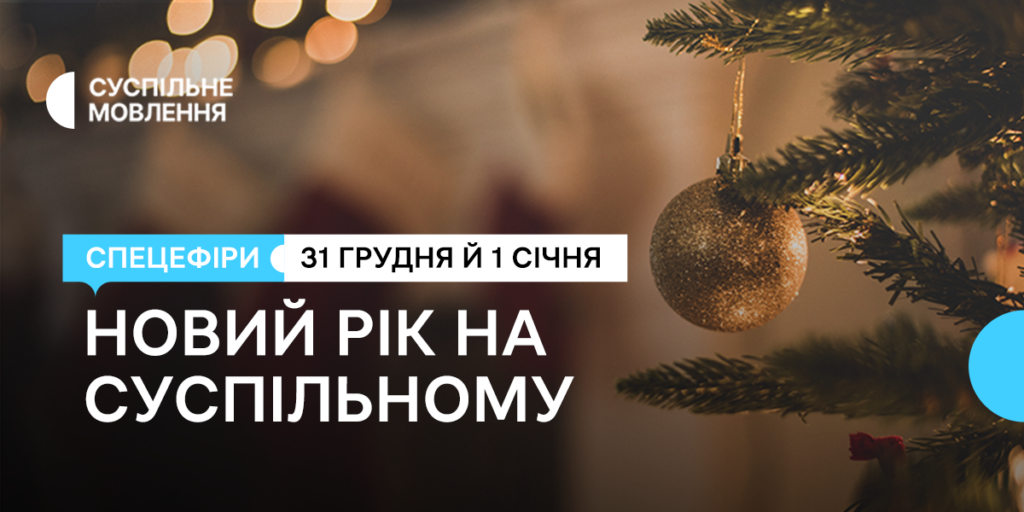 Розмови в окопах, фільми та музичні марафони — зустрічаємо 2023-й на Суспільному