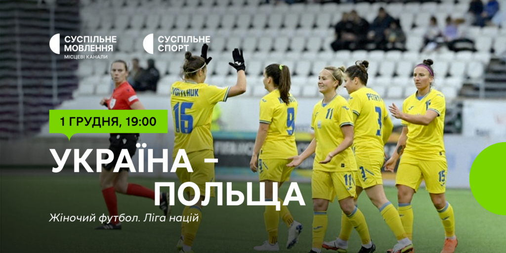 Україна – Польща — Ліга націй з футболу серед жінок на Суспільному