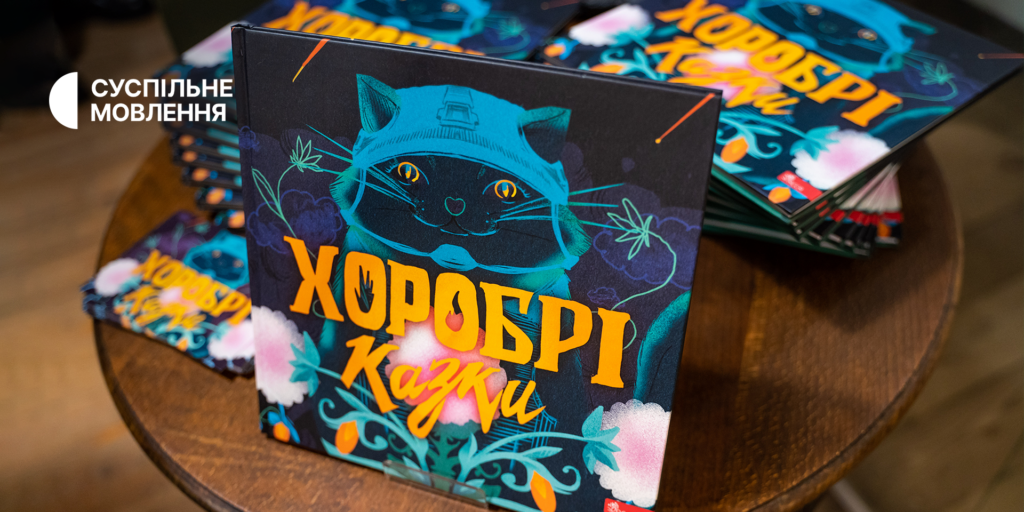 «Це книжка-помічниця»: перші відгуки читачів про видання «Хоробрі казки» від Суспільного й «АССА»