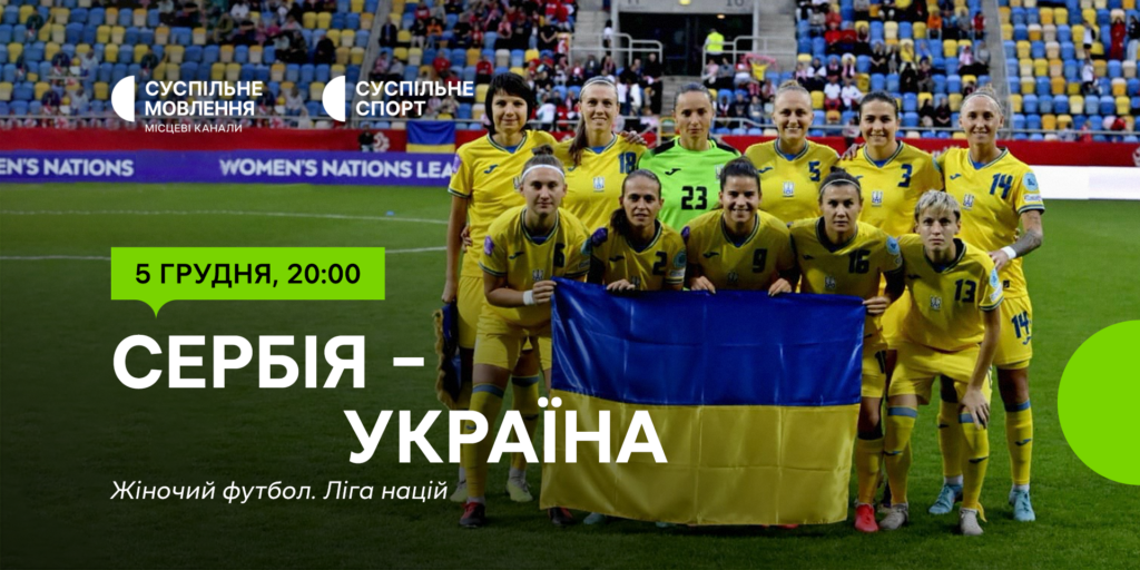 Матч Сербія – Україна — Ліга націй з футболу серед жінок на Суспільному
