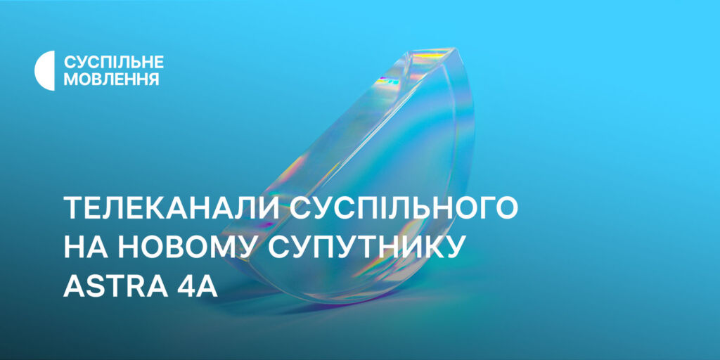 Телеканали Суспільного — на новому супутнику Astra 4A