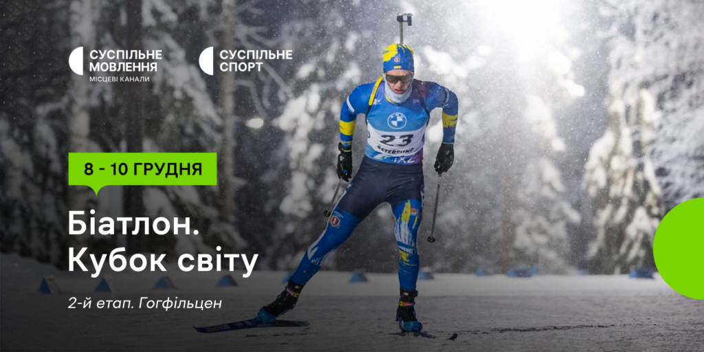 Кубок світу з біатлону на Суспільному — розклад трансляцій другого етапу