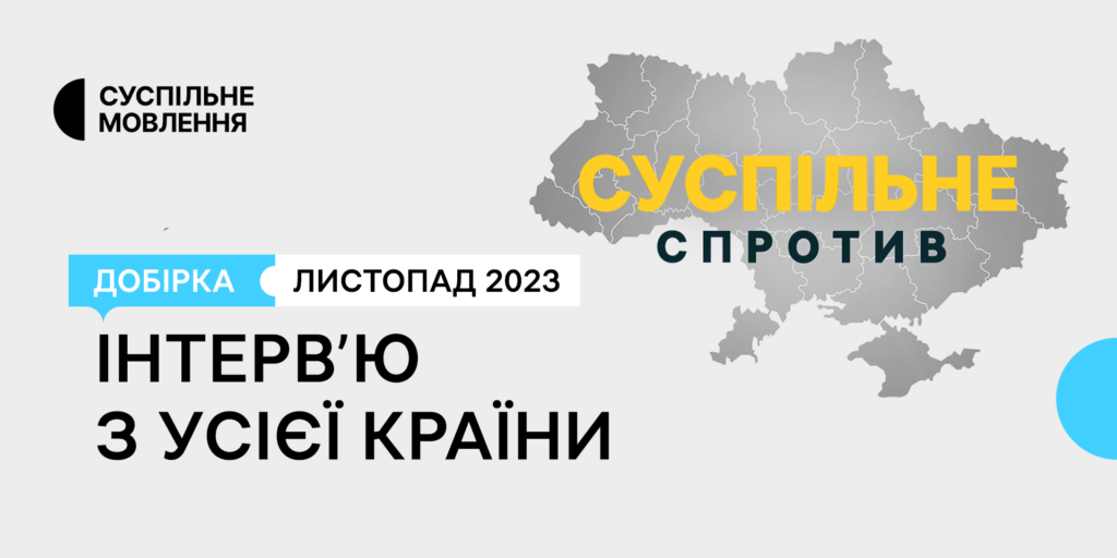 Інтерв&rsquo;ю з усієї країни у «Суспільне. Спротив»: добірка за листопад