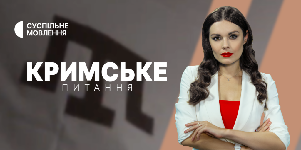 Як розпізнати інформаційні вкиди ворога — «Кримське питання» на Суспільному