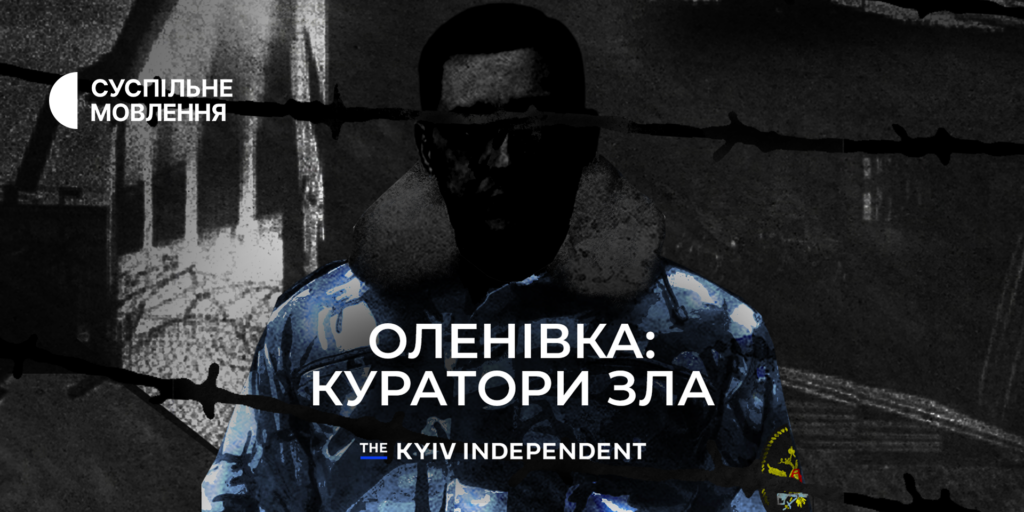«Оленівка: куратори зла» — фільм-розслідування Kyiv Independent на Суспільному