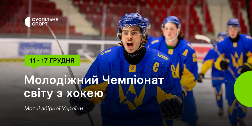 Матчі молодіжної збірної України на Чемпіонаті світу з хокею — дивіться на Суспільне Спорт