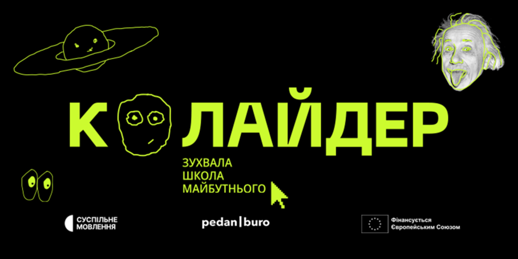 Альтернатива російському контенту: Суспільне та pedan|buro запустили «Колайдер»