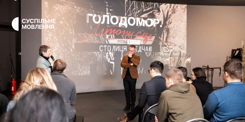 У Музеї Голодомору відбувся спецпоказ першої серії документального циклу «Голодомор. Літописці»