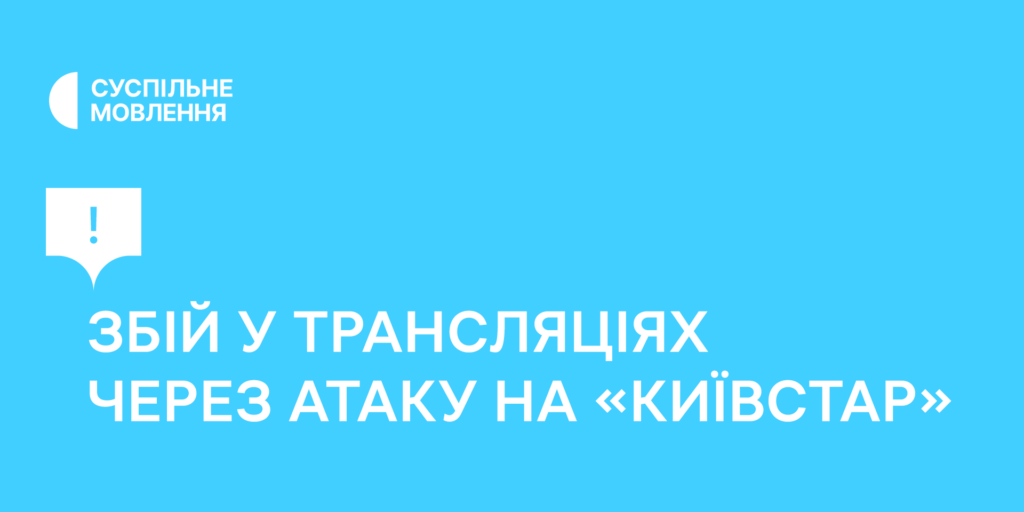 Через атаку на «Київстар» є збої у трансляціях телеканалів та радіостанцій Суспільного