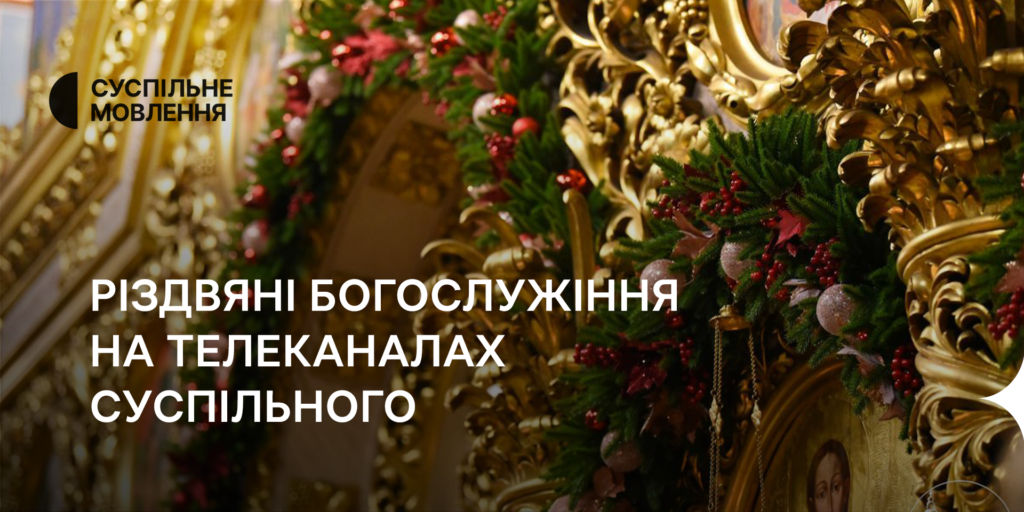 Різдвяні богослужіння на телеканалах Суспільного