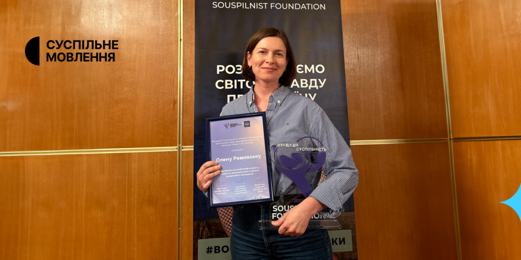 Журналістка Суспільного Олена Ремовська отримала відзнаку Фундації Суспільність