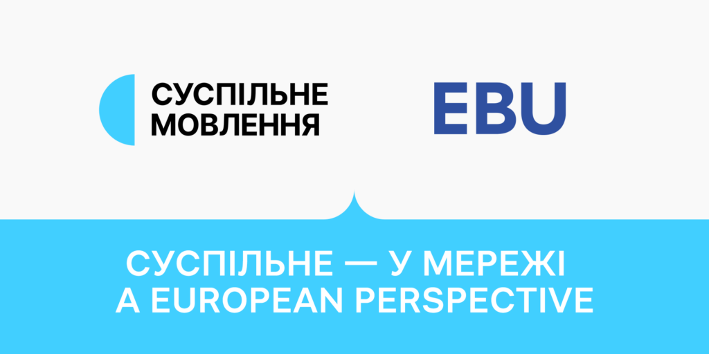 Суспільне розширює обмін новинами з європейськими медіа у проєкті A European Perspective