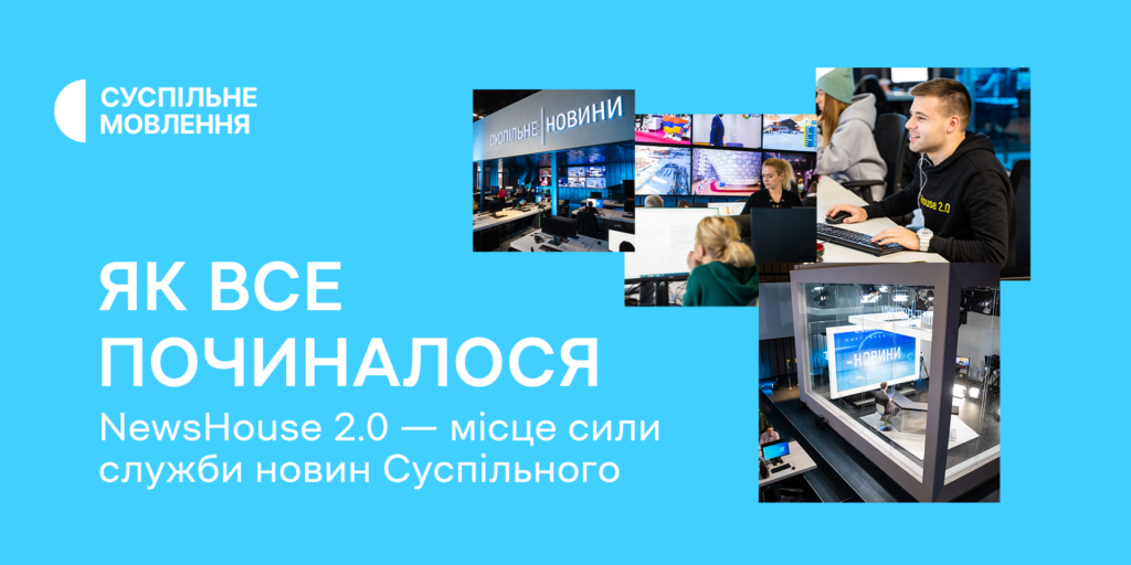 Як все починалося. NewsHouse 2.0 — місце сили служби новин Суспільного
