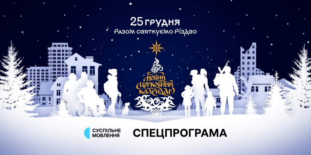 Зустрічаємо Різдво на Суспільному — спецпрограма 
