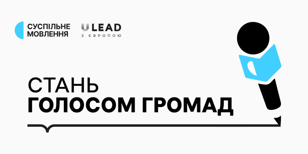 Невдовзі стануть відомі імена нових гіперлокальних кореспондентів Суспільного