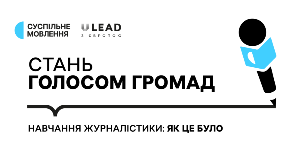Жителі громад розповіли про навчання мультимедійної журналістики від Суспільного