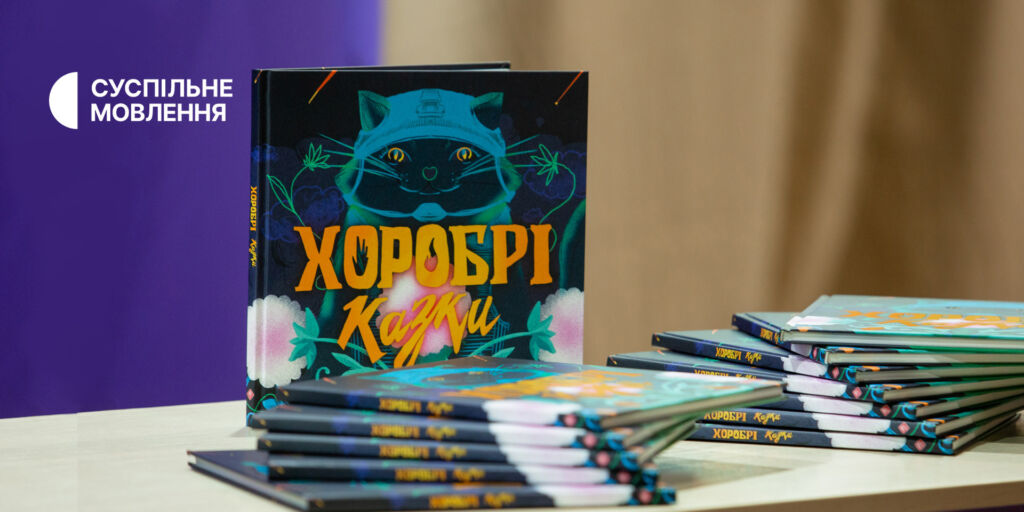 Виходить другий наклад книги «Хоробрі казки» за проєктом Суспільного