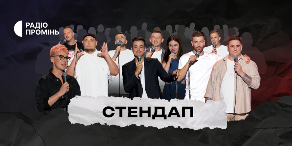 Стендап на Радіо Промінь