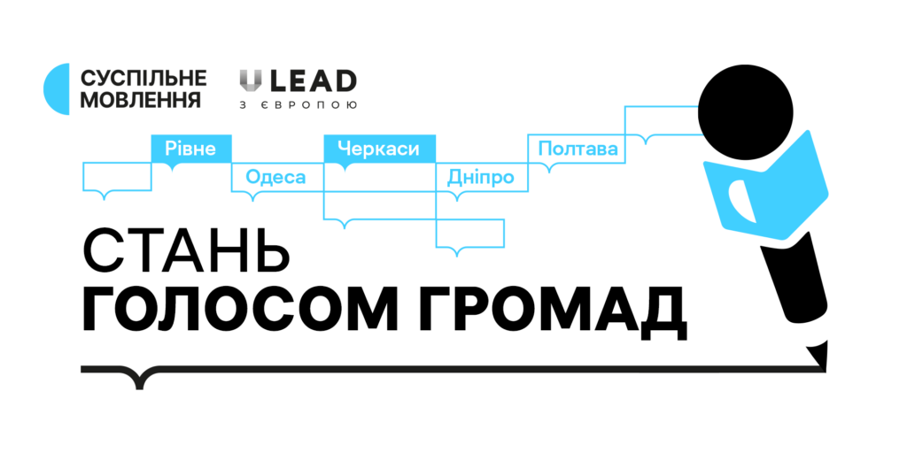 Стало відомо, хто буде кореспондентом Суспільного у громадах Рівненщини та Черкащини