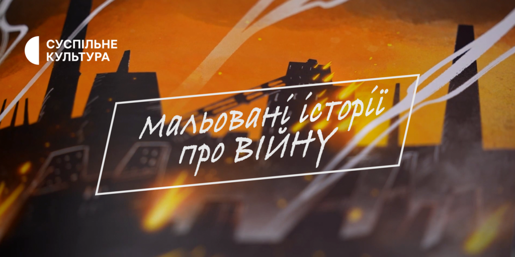 Документальний фільм «Мальовані історії про війну» — прем&rsquo;єра на Суспільне Культура