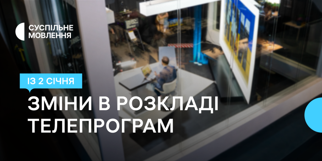 Зміни у телепрограмі Суспільного в січні