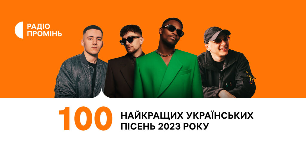 100 найкращих українських пісень 2023 року —  Радіо Промінь рекомендує!